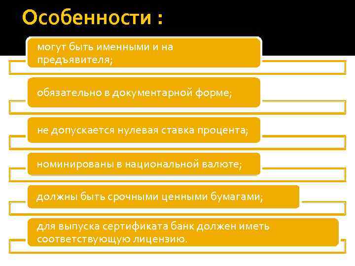 Особенности : могут быть именными и на предъявителя; обязательно в документарной форме; не допускается