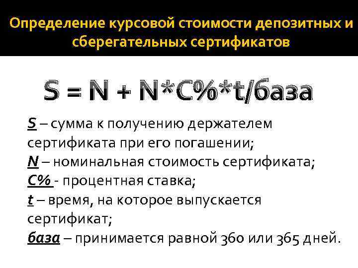 Определение курсовой стоимости депозитных и сберегательных сертификатов S = N + N*C%*t/база S –