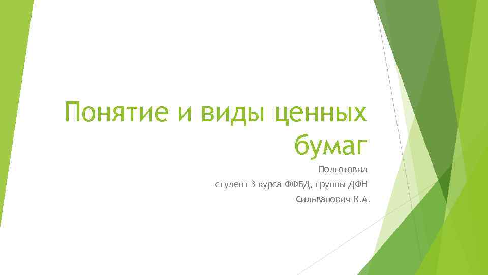 Понятие и виды ценных бумаг Подготовил студент 3 курса ФФБД, группы ДФН Сильванович К.