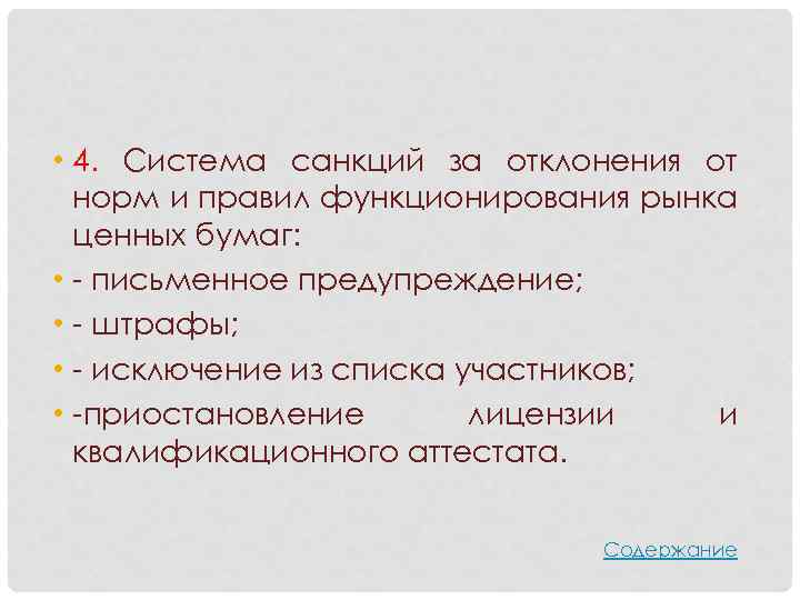  • 4. Система санкций за отклонения от норм и правил функционирования рынка ценных