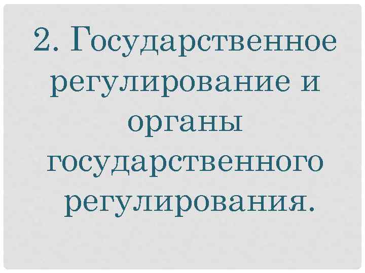 2. Государственное регулирование и органы государственного регулирования. 
