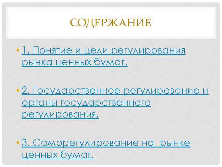 СОДЕРЖАНИЕ • 1. Понятие и цели регулирования рынка ценных бумаг. • 2. Государственное регулирование