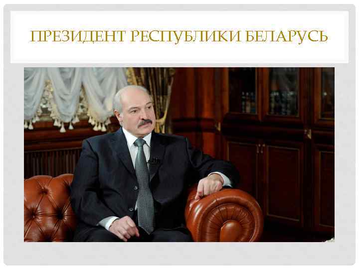 ПРЕЗИДЕНТ РЕСПУБЛИКИ БЕЛАРУСЬ 