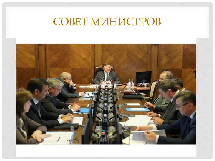 СОВЕТ МИНИСТРОВ 