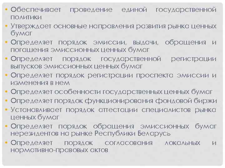  • Обеспечивает проведение единой государственной политики • Утверждает основные направления развития рынка ценных