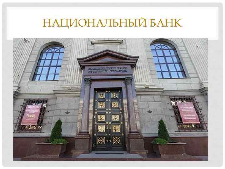 НАЦИОНАЛЬНЫЙ БАНК 