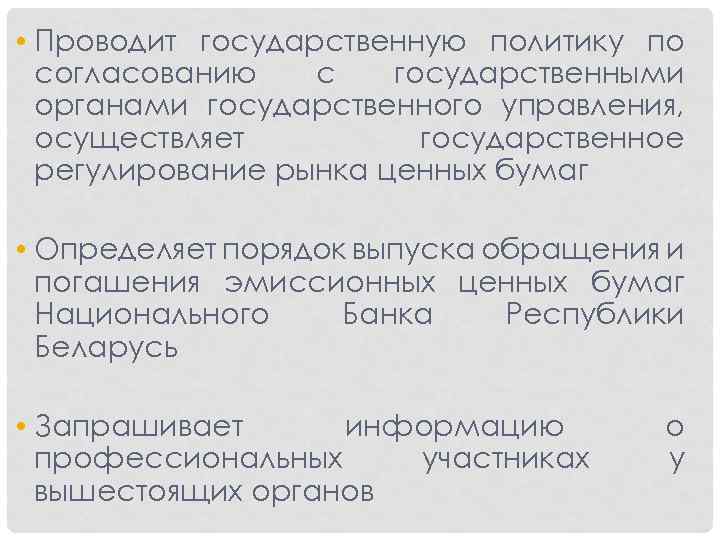  • Проводит государственную политику по согласованию с государственными органами государственного управления, осуществляет государственное