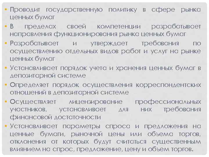  • Проводит государственную политику в сфере рынка ценных бумаг • В пределах своей