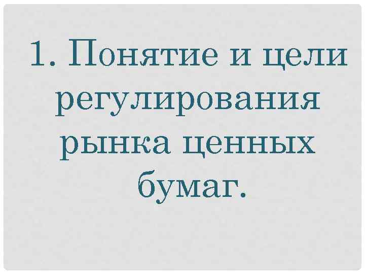 1. Понятие и цели регулирования рынка ценных бумаг. 