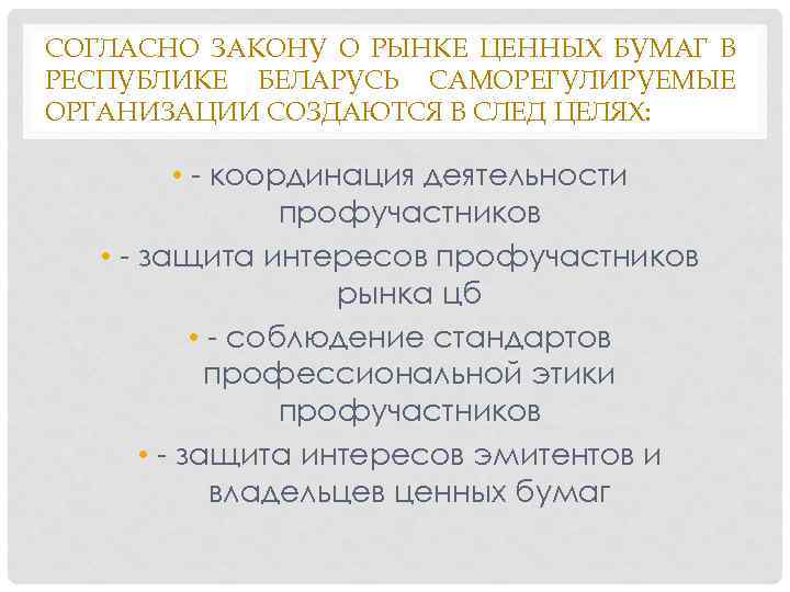 СОГЛАСНО ЗАКОНУ О РЫНКЕ ЦЕННЫХ БУМАГ В РЕСПУБЛИКЕ БЕЛАРУСЬ САМОРЕГУЛИРУЕМЫЕ ОРГАНИЗАЦИИ СОЗДАЮТСЯ В СЛЕД