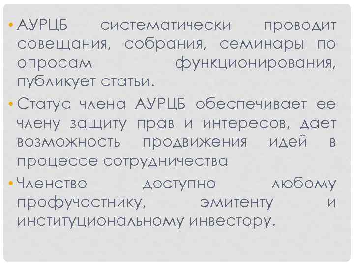  • АУРЦБ систематически проводит совещания, собрания, семинары по опросам функционирования, публикует статьи. •