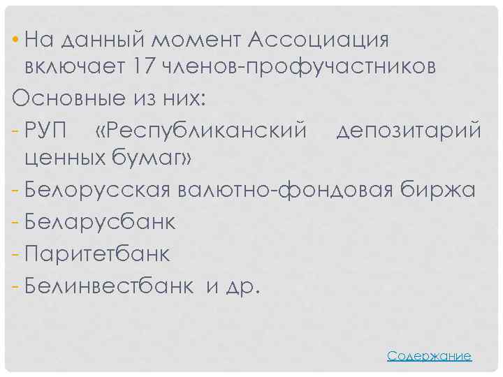  • На данный момент Ассоциация включает 17 членов-профучастников Основные из них: - РУП