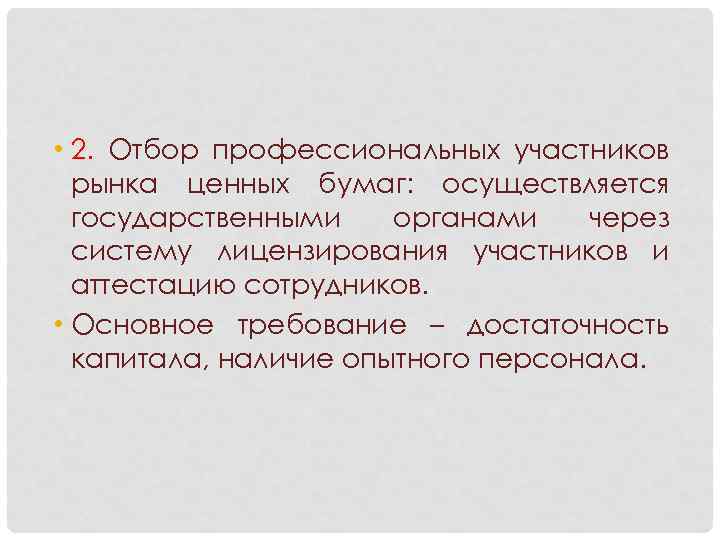  • 2. Отбор профессиональных участников рынка ценных бумаг: осуществляется государственными органами через систему
