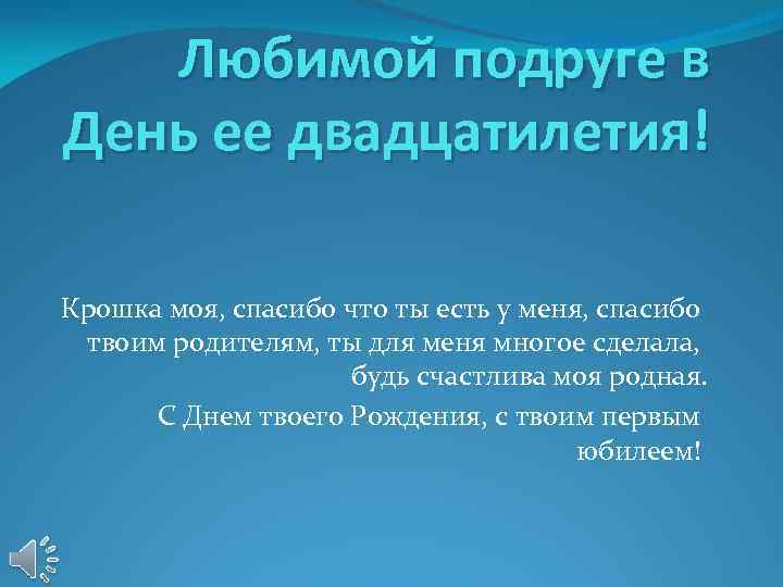 Любимой подруге в День ее двадцатилетия! Крошка моя, спасибо что ты есть у меня,