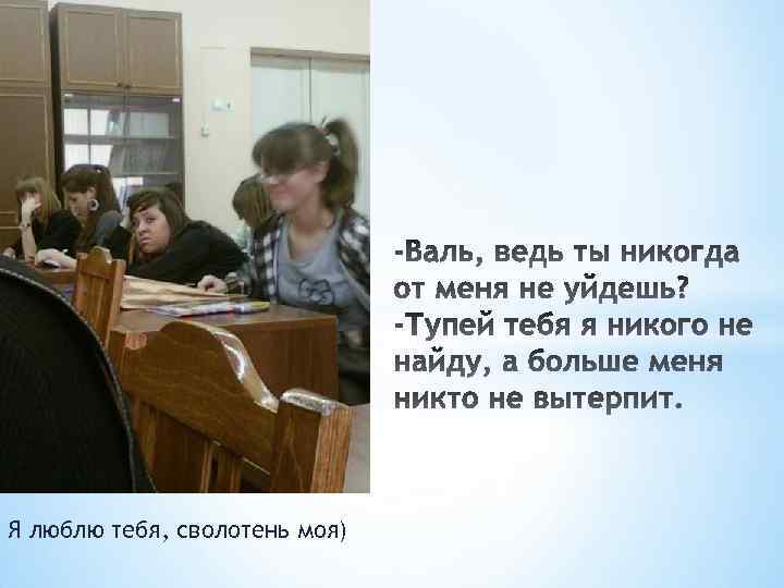 Я люблю тебя, сволотень моя) 