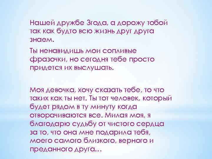 Нашей дружбе 3 года, а дорожу тобой так как будто всю жизнь друга знаем.