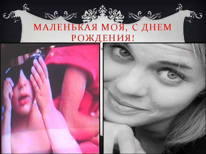 МАЛЕНЬКАЯ МОЯ, С ДНЕМ РОЖДЕНИЯ! 