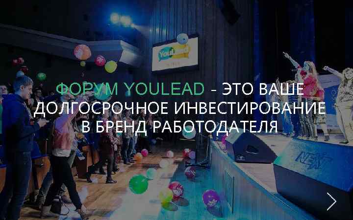 ФОРУМ YOULEAD - ЭТО ВАШЕ ДОЛГОСРОЧНОЕ ИНВЕСТИРОВАНИЕ В БРЕНД РАБОТОДАТЕЛЯ 