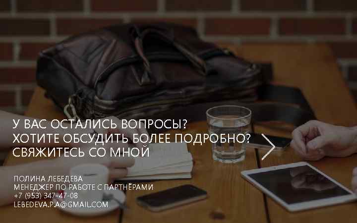 У ВАС ОСТАЛИСЬ ВОПРОСЫ? ХОТИТЕ ОБСУДИТЬ БОЛЕЕ ПОДРОБНО? СВЯЖИТЕСЬ СО МНОЙ ПОЛИНА ЛЕБЕДЕВА МЕНЕДЖЕР
