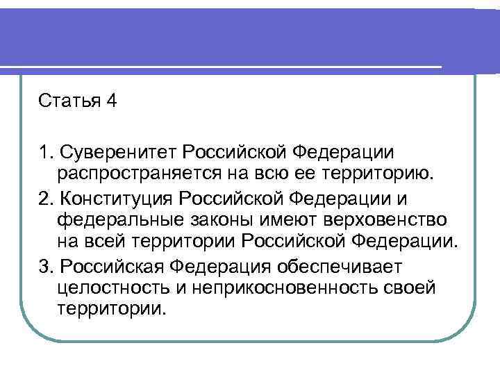 Конституция рф краткое содержание статей. Суверенитет ст 4. Ст 4 Конституции РФ. Суверенное государство статья. Статья 1.4.