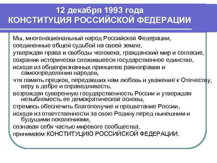 12 декабря 1993 года КОНСТИТУЦИЯ РОССИЙСКОЙ ФЕДЕРАЦИИ Мы, многонациональный народ Российской Федерации, соединенные общей