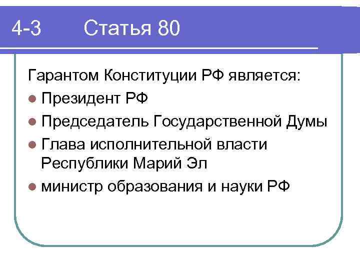 4 -3 Статья 80 Гарантом Конституции РФ является: l Президент РФ l Председатель Государственной