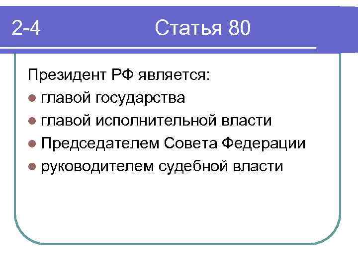 2 -4 Статья 80 Президент РФ является: l главой государства l главой исполнительной власти