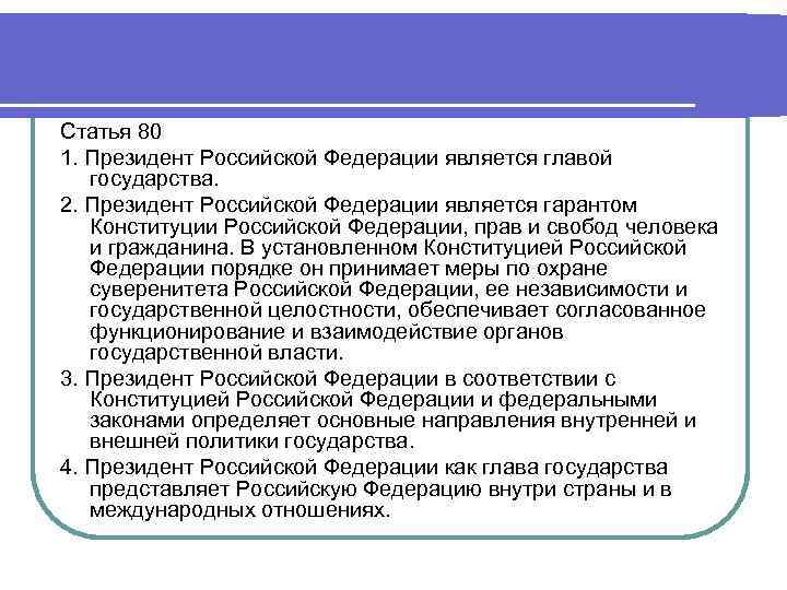 Статья 80 1. Президент Российской Федерации является главой государства. 2. Президент Российской Федерации является