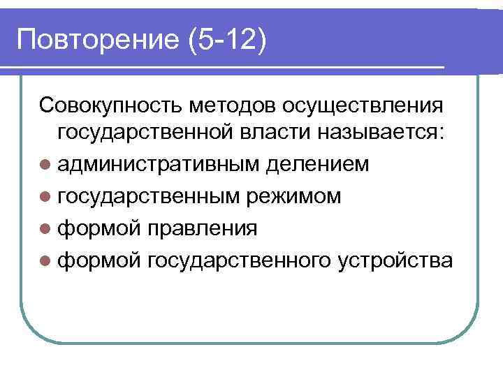 Совокупность путей. Совокупность методов осуществления государственной власти. Совокупность методов и способов осуществления власти это. Совокупность способов осуществления государственной власт. Совокупность средств и методов осуществления политической власти.