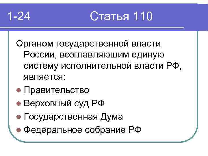 1 -24 Статья 110 Органом государственной власти России, возглавляющим единую систему исполнительной власти РФ,