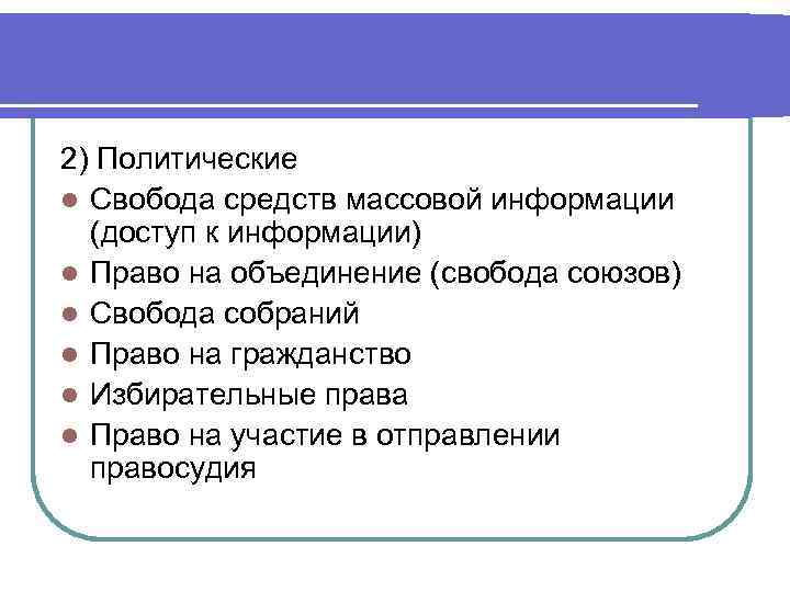 2) Политические l Свобода средств массовой информации (доступ к информации) l Право на объединение