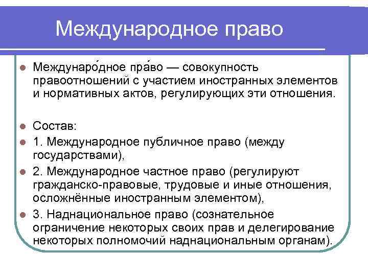 Международное право l Междунаро дное пра во — совокупность правоотношений с участием иностранных элементов