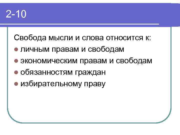 2 -10 Свобода мысли и слова относится к: l личным правам и свободам l