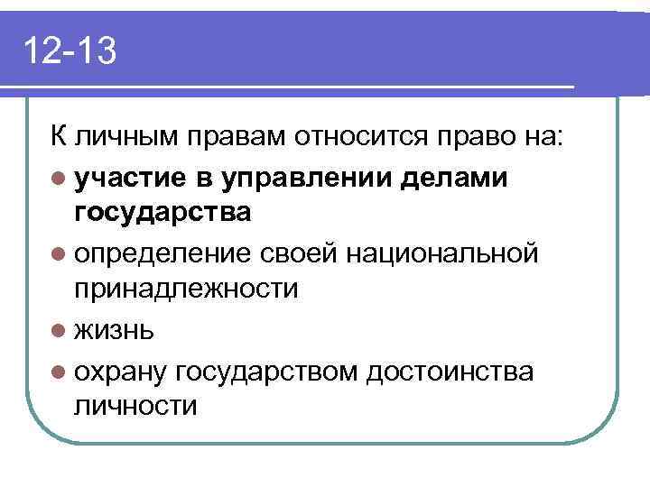 12 -13 К личным правам относится право на: l участие в управлении делами государства