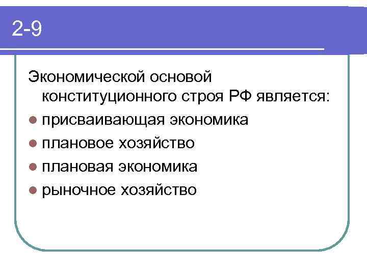 Экономические основы конституционного строя. Экономические основы конституционного строя России. Экономические принципы конституционного строя. К экономическим основам конституционного строя России относятся.