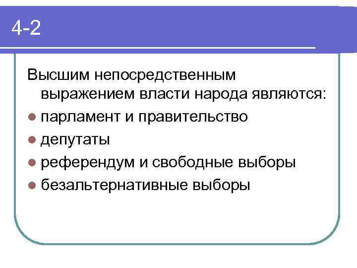 Выражение власти народа являются