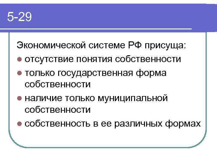 5 -29 Экономической системе РФ присуща: l отсутствие понятия собственности l только государственная форма