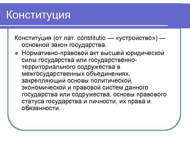 Конституция Конститу ция (от лат. constitutio — «устройство» ) — основной закон государства. l