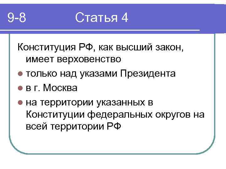 9 -8 Статья 4 Конституция РФ, как высший закон, имеет верховенство l только над