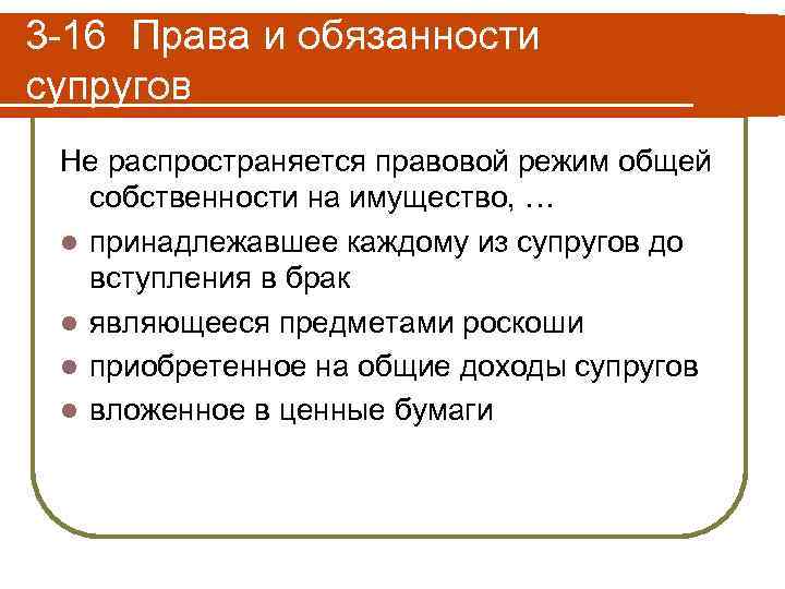 К личному имуществу супругов которое не учитывается. Право общей собственности не распространяется на. Режимы общей собственности. Режим совместной собственности супругов распространяется. Правовой режим общей собственности супругов.