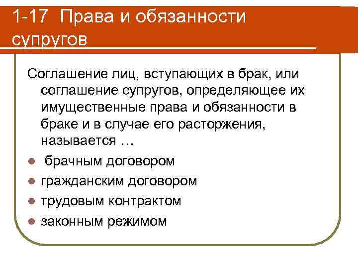 1 -17 Права и обязанности супругов Соглашение лиц, вступающих в брак, или соглашение супругов,