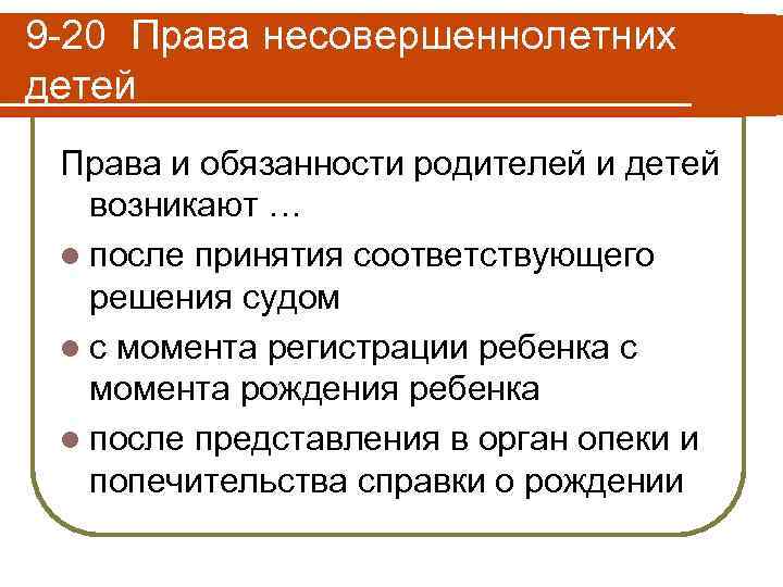 9 -20 Права несовершеннолетних детей Права и обязанности родителей и детей возникают … l