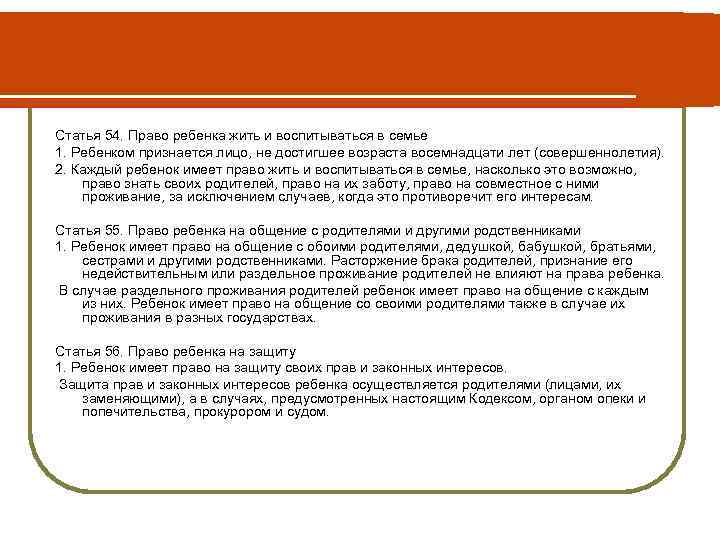 Статья 54. Право ребенка жить и воспитываться в семье 1. Ребенком признается лицо, не