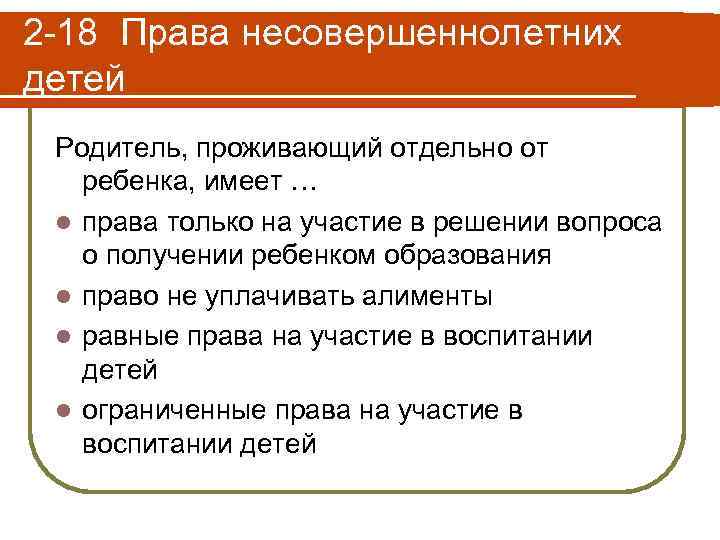 2 -18 Права несовершеннолетних детей Родитель, проживающий отдельно от ребенка, имеет … l права
