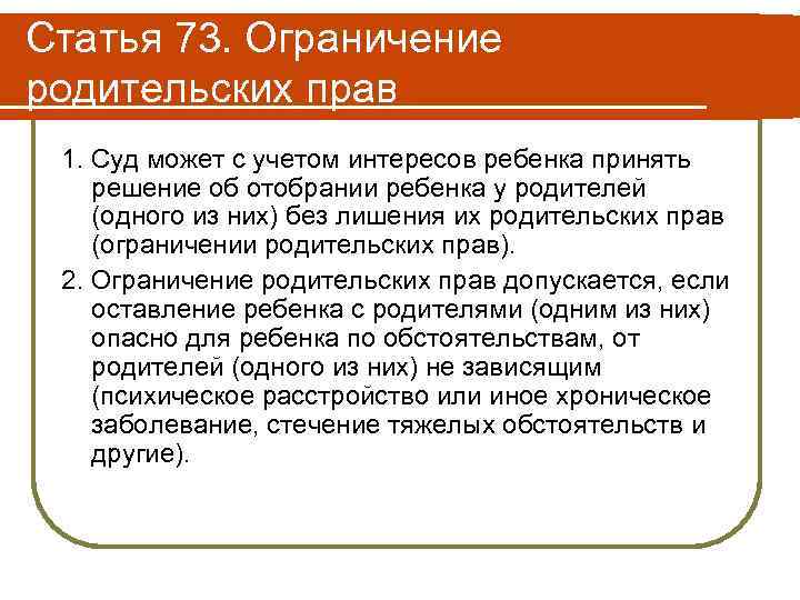 Статья 73. Ограничение родительских прав 1. Суд может с учетом интересов ребенка принять решение