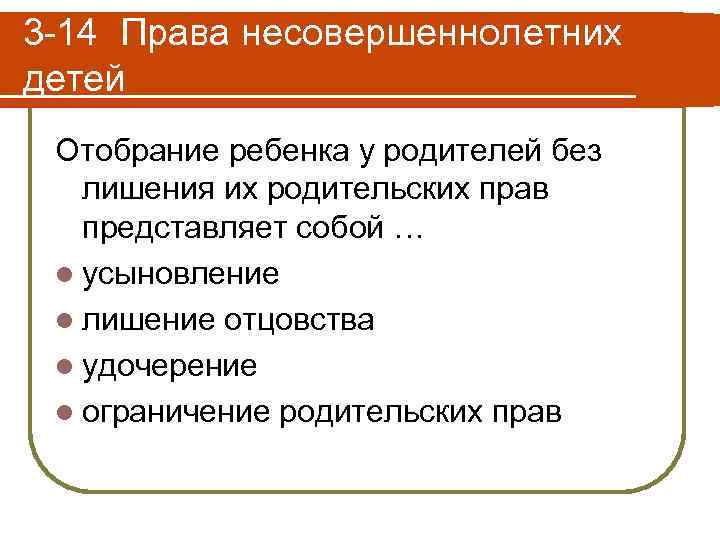3 -14 Права несовершеннолетних детей Отобрание ребенка у родителей без лишения их родительских прав