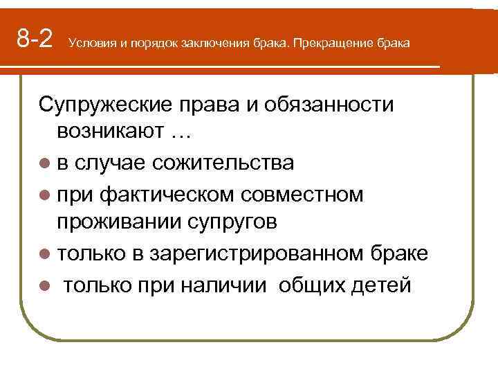 8 -2 Условия и порядок заключения брака. Прекращение брака Супружеские права и обязанности возникают