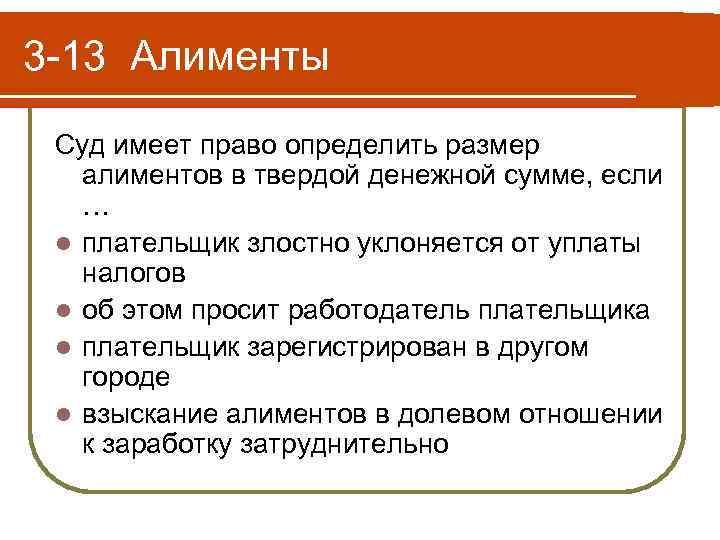 3 -13 Алименты Суд имеет право определить размер алиментов в твердой денежной сумме, если