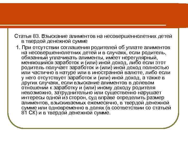 Статья 83. Взыскание алиментов на несовершеннолетних детей в твердой денежной сумме 1. При отсутствии