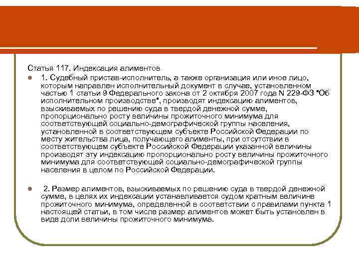 Статья 117. Индексация алиментов l 1. Судебный пристав-исполнитель, а также организация или иное лицо,